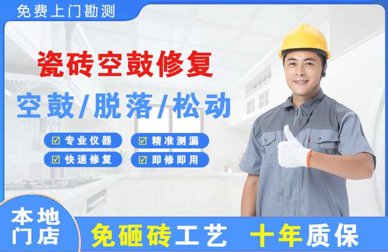 昭觉瓷砖空鼓修复
