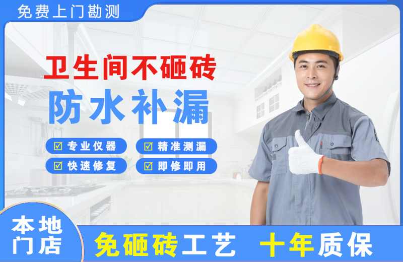 昭觉卫生间不砸砖修补漏水